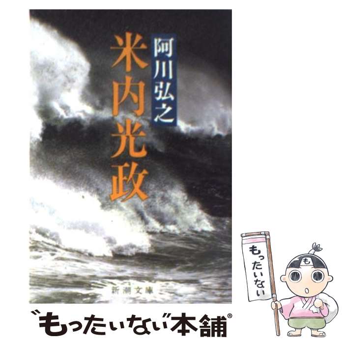 【中古】 米内光政 改版 / 阿川 弘之 / 新潮社 [文庫