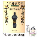 著者：瀬戸内 晴美出版社：新潮社サイズ：文庫ISBN-10：4101144222ISBN-13：9784101144221■こちらの商品もオススメです ● 北条政子 / 永井 路子 / KADOKAWA [文庫] ● 妻と女の間　上 / 瀬戸内 晴美 / 毎日新聞出版 [単行本] ● 私の好きな古典の女たち / 瀬戸内 晴美 / 新潮社 [文庫] ● ここ過ぎて 白秋と三人の妻 上 / 瀬戸内 晴美 / 新潮社 [文庫] ● まどう 下巻 / 瀬戸内 晴美 / 新潮社 [単行本] ● 色徳 下 / 瀬戸内 晴美 / 新潮社 [文庫] ● 色徳 上 / 瀬戸内 晴美 / 新潮社 [文庫] ● 陰陽師 夜光杯ノ巻 / 夢枕 獏 / 文藝春秋 [単行本] ● 夢みる少年の昼と夜 / 福永 武彦 / 新潮社 [文庫] ● 国際結婚の黎明 人物近代女性史 / 瀬戸内 晴美 / 講談社 [文庫] ● かの子撩乱 / 瀬戸内 晴美 / 講談社 [文庫] ● 人類愛に捧げた生涯 人物近代女性史 / 瀬戸内 晴美 / 講談社 [文庫] ● 美と知に目覚めた女性たち / 円地 文子 / 天山出版 [文庫] ● 自立した女の栄光 人物近代女性史 / 瀬戸内 晴美 / 講談社 [文庫] ● 青鞜 下 / 瀬戸内 晴美 / 中央公論新社 [単行本] ■通常24時間以内に出荷可能です。※繁忙期やセール等、ご注文数が多い日につきましては　発送まで48時間かかる場合があります。あらかじめご了承ください。 ■メール便は、1冊から送料無料です。※宅配便の場合、2,500円以上送料無料です。※あす楽ご希望の方は、宅配便をご選択下さい。※「代引き」ご希望の方は宅配便をご選択下さい。※配送番号付きのゆうパケットをご希望の場合は、追跡可能メール便（送料210円）をご選択ください。■ただいま、オリジナルカレンダーをプレゼントしております。■お急ぎの方は「もったいない本舗　お急ぎ便店」をご利用ください。最短翌日配送、手数料298円から■まとめ買いの方は「もったいない本舗　おまとめ店」がお買い得です。■中古品ではございますが、良好なコンディションです。決済は、クレジットカード、代引き等、各種決済方法がご利用可能です。■万が一品質に不備が有った場合は、返金対応。■クリーニング済み。■商品画像に「帯」が付いているものがありますが、中古品のため、実際の商品には付いていない場合がございます。■商品状態の表記につきまして・非常に良い：　　使用されてはいますが、　　非常にきれいな状態です。　　書き込みや線引きはありません。・良い：　　比較的綺麗な状態の商品です。　　ページやカバーに欠品はありません。　　文章を読むのに支障はありません。・可：　　文章が問題なく読める状態の商品です。　　マーカーやペンで書込があることがあります。　　商品の痛みがある場合があります。