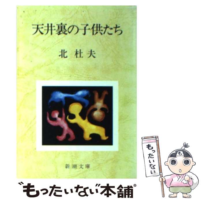 【中古】 天井裏の子供たち / 北 杜夫 / 新潮社 [文庫]【メール便送料無料】【あす楽対応】