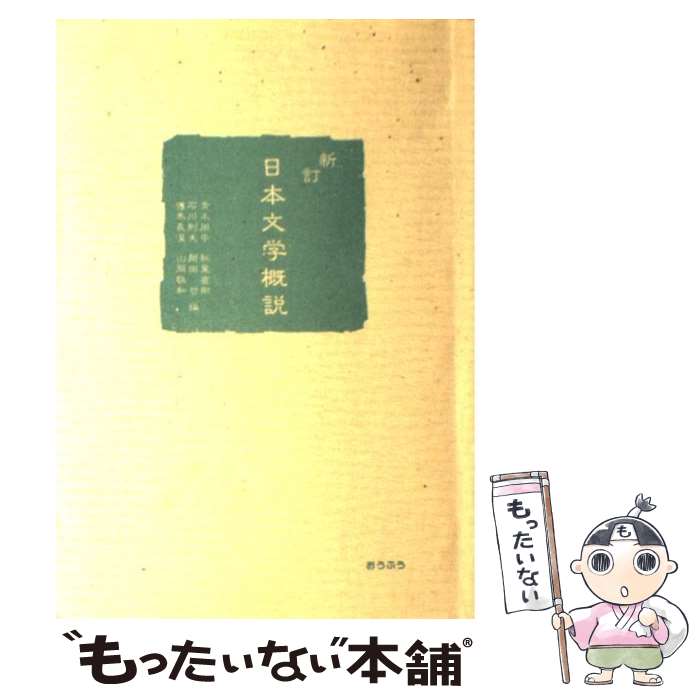 【中古】 日本文学概説 新訂 / 青木周平 / おうふう [単行本]【メール便送料無料】【あす楽対応】