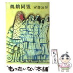 【中古】 飢餓同盟 改版 / 安部 公房 / 新潮社 [文庫]【メール便送料無料】【あす楽対応】