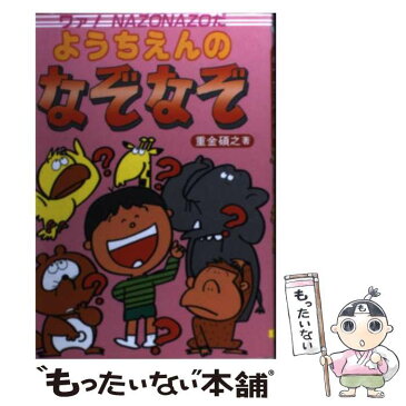 【中古】 ようちえんのなぞなぞ ワァ！Nazonazoだ / 重金 碩之 / 大泉書店 [単行本]【メール便送料無料】【あす楽対応】