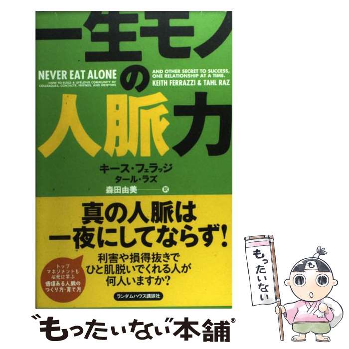 【中古】 一生モノの人脈力 / キース・フェラッジ, タール・ラズ, 森田由美 / ランダムハウス講談社 [単行本]【メール便送料無料】【最短翌日配達対応】