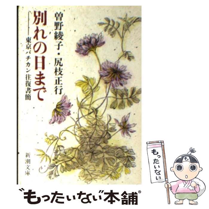 【中古】 別れの日まで 東京バチカン往復書簡 / 曾野 綾子, 尻枝 正行 / 新潮社 [文庫]【メール便送料無料】【あす楽対応】