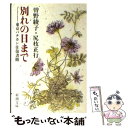 【中古】 別れの日まで 東京バチカン往復書簡 / 曾野 綾子, 尻枝 正行 / 新潮社 文庫 【メール便送料無料】【あす楽対応】