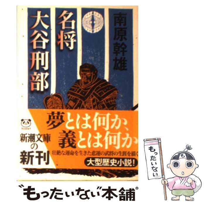 【中古】 名将大谷刑部 / 南原 幹雄 / 新潮社 [文庫]【メール便送料無料】【最短翌日配達対応】