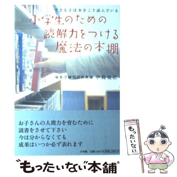 【中古】 小学生のための読解力をつける魔法の本棚 できる子は本をこう読んでいる / 中島 克治 / 小学館 [単行本]【メール便送料無料】【あす楽対応】のサムネイル