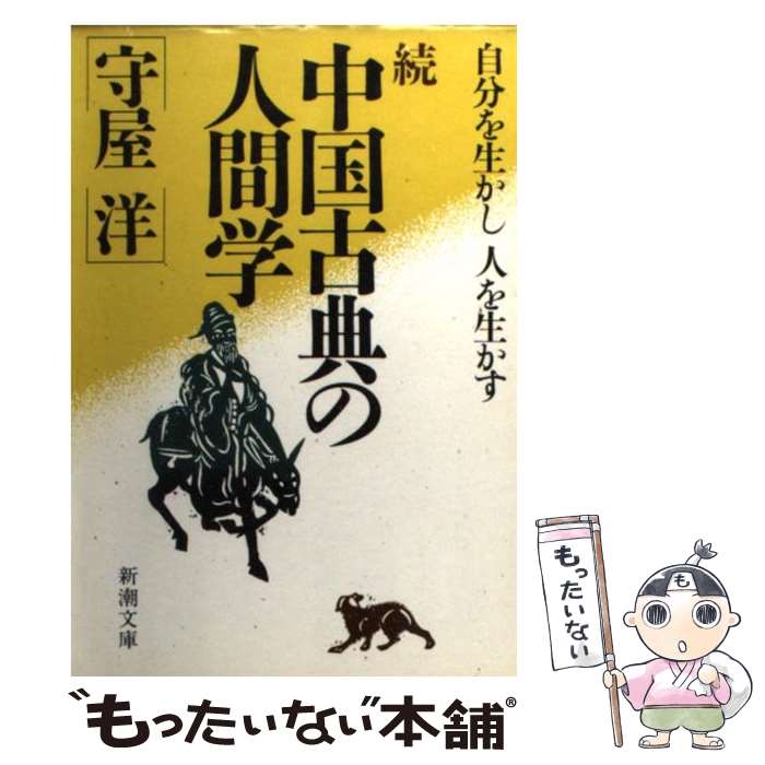 【中古】 中国古典の人間学 続 / 守屋 洋 / 新潮社 [文庫]【メール便送料無料】【あす楽対応】