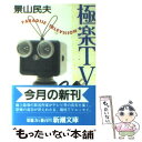 楽天もったいない本舗　楽天市場店【中古】 極楽TV / 景山 民夫 / 新潮社 [文庫]【メール便送料無料】【あす楽対応】