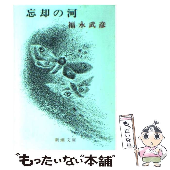 【中古】 忘却の河 改版 / 福永 武彦 / 新潮社 [文庫]【メール便送料無料】【あす楽対応】