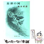 【中古】 忘却の河 改版 / 福永 武彦 / 新潮社 [文庫]【メール便送料無料】【あす楽対応】