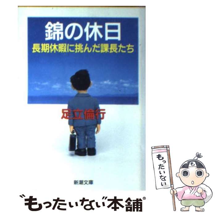 【中古】 錦の休日 長期休暇に挑んだ課長たち / 足立 倫行 / 新潮社 [文庫]【メール便送料無料】【最短翌日配達対応】のサムネイル