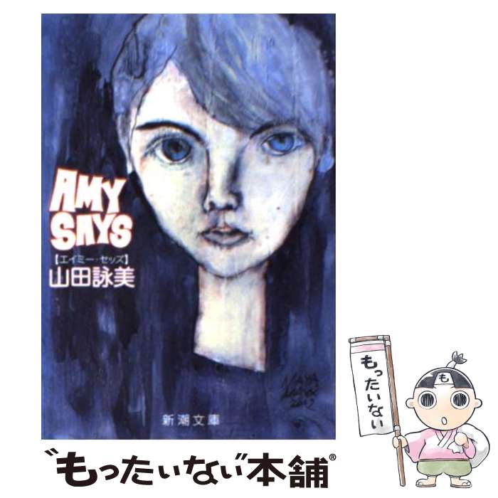 【中古】 Amy says / 山田 詠美 / 新潮社 文庫 【メール便送料無料】【あす楽対応】