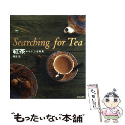 【中古】 紅茶 おいしさ発見 / 磯淵 猛 / 雄鶏社 [大型本]【メール便送料無料】【あす楽対応】