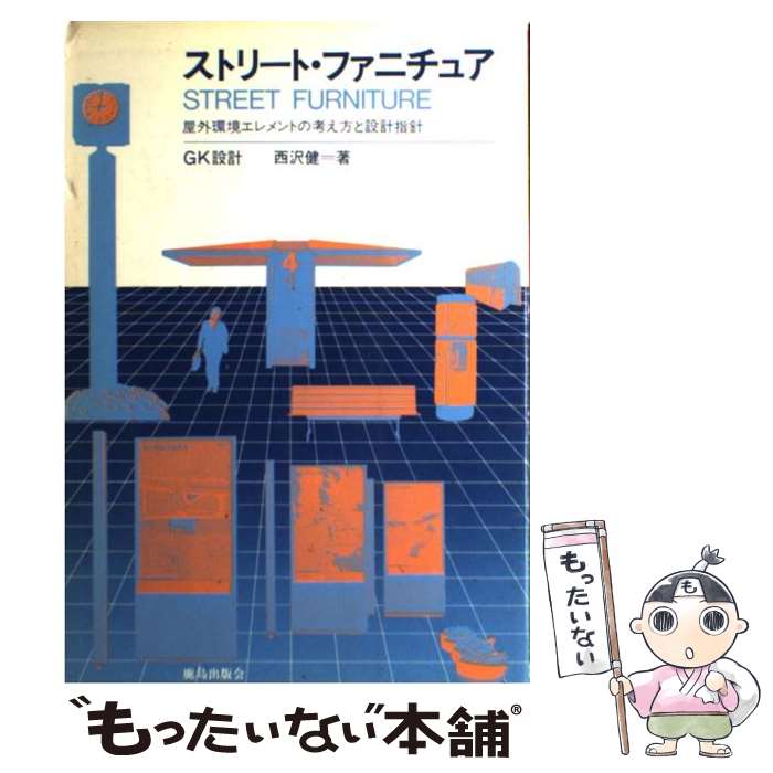 【中古】 ストリート・ファニチュア 屋外環境エレメントの考え方と設計指針 / 西沢 健 / 鹿島出版会 [単行本]【メール便送料無料】【あす楽対応】