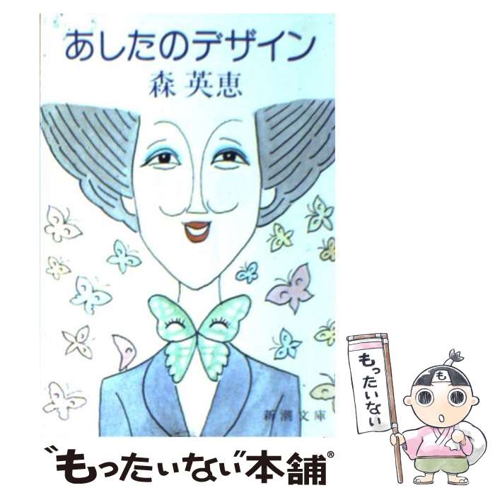 【中古】 あしたのデザイン / 森 英恵 / 新潮社 [文庫]【メール便送料無料】【あす楽対応】