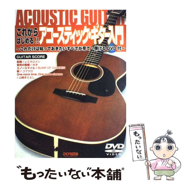 【中古】 これからはじめる！！アコースティック・ギター入門 / 編集部, 笹原 良太 / ドレミ楽譜出版社 [楽譜]【メール便送料無料】【最短翌日配達対応】