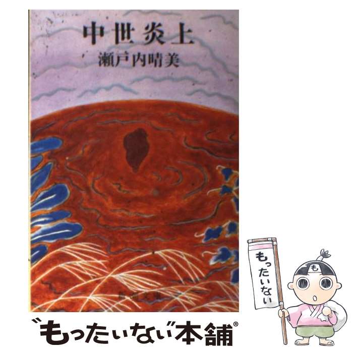 【中古】 中世炎上 / 瀬戸内 晴美 / 新潮社 [文庫]【メール便送料無料】【あす楽対応】