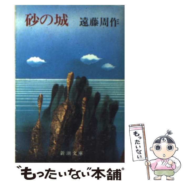 【中古】 砂の城 改版 / 遠藤 周作 / 新潮社 [文庫]【メール便送料無料】【あす楽対応】