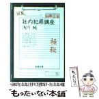 【中古】 社内犯罪講座 / 浅川 純 / 新潮社 [文庫]【メール便送料無料】【あす楽対応】