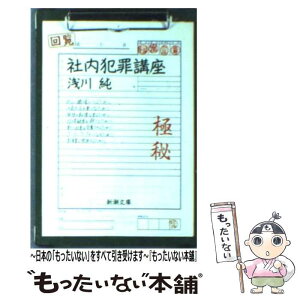 【中古】 社内犯罪講座 / 浅川 純 / 新潮社 [文庫]【メール便送料無料】【あす楽対応】