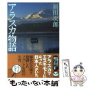 【中古】 アラスカ物語 改版 / 新田 次郎 / 新潮社 文庫 【メール便送料無料】【あす楽対応】