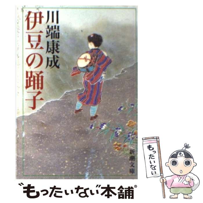 【中古】 伊豆の踊子 改版 / 川端 康成 / 新潮社 [文庫]【メール便送料無料】【あす楽対応】