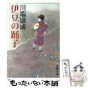 【中古】 伊豆の踊子 改版 / 川端 康成 / 新潮社 文庫 【メール便送料無料】【あす楽対応】