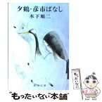 【中古】 夕鶴／彦市ばなし 改版 / 木下 順二 / 新潮社 [文庫]【メール便送料無料】【あす楽対応】