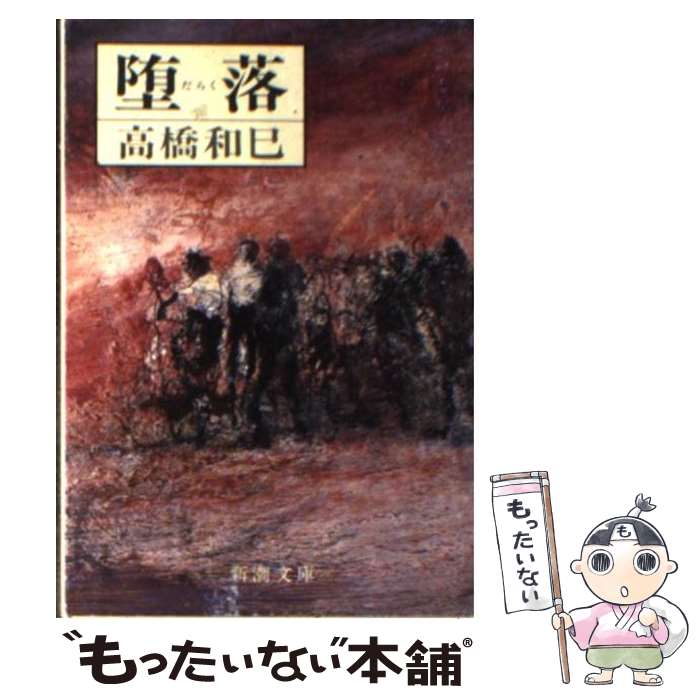 【中古】 堕落 / 高橋 和巳 / 新潮社 [文庫]【メール便送料無料】【最短翌日配達対応】