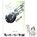  死に急ぐ鯨たち / 安部 公房 / 新潮社 