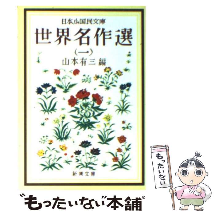 【中古】 世界名作選 日本少国民文庫 1 / 山本 有三, レッシング, 吉野 源三郎 / 新潮社 [文庫]【メール便送料無料】【最短翌日配達対応】