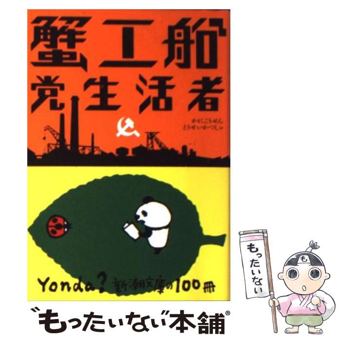 【中古】 蟹工船／党生活者 改版 / 小林 多喜二 / 新潮社 [ペーパーバック]【メール便送料無料】【あす楽対応】のサムネイル
