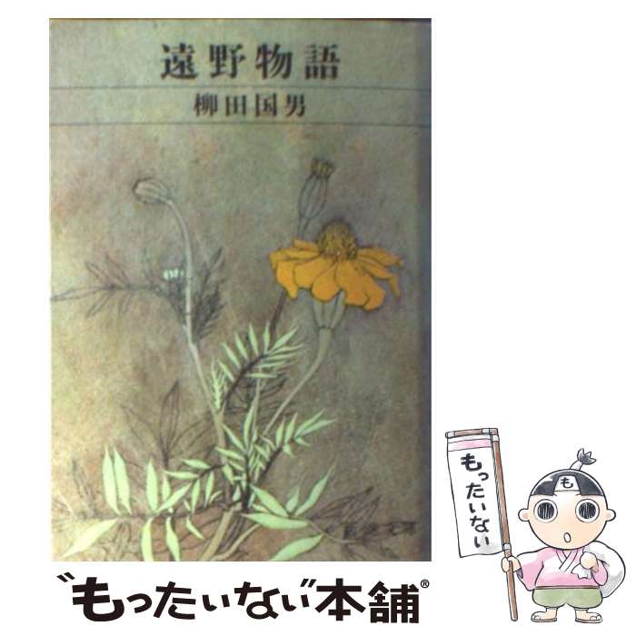 【中古】 遠野物語 / 柳田 国男 / 新潮社 文庫 【メール便送料無料】【あす楽対応】