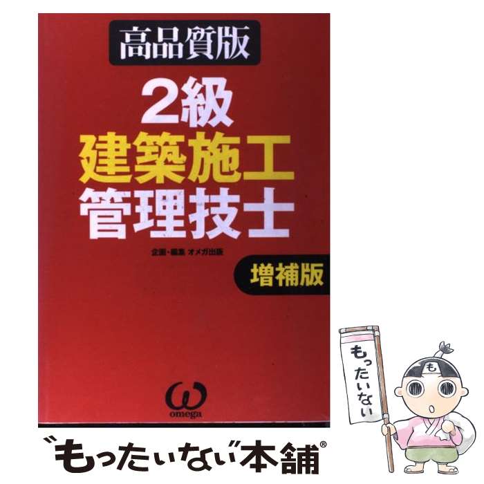 【中古】 2級建築施工管理技士 高品質版 増補版 / オメガ出版 / オーム社 [単行本]【メール便送料無料..