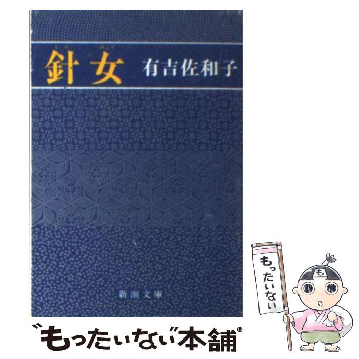 【中古】 針女 / 有吉 佐和子 / 新潮社 [文庫]【メール便送料無料】【あす楽対応】