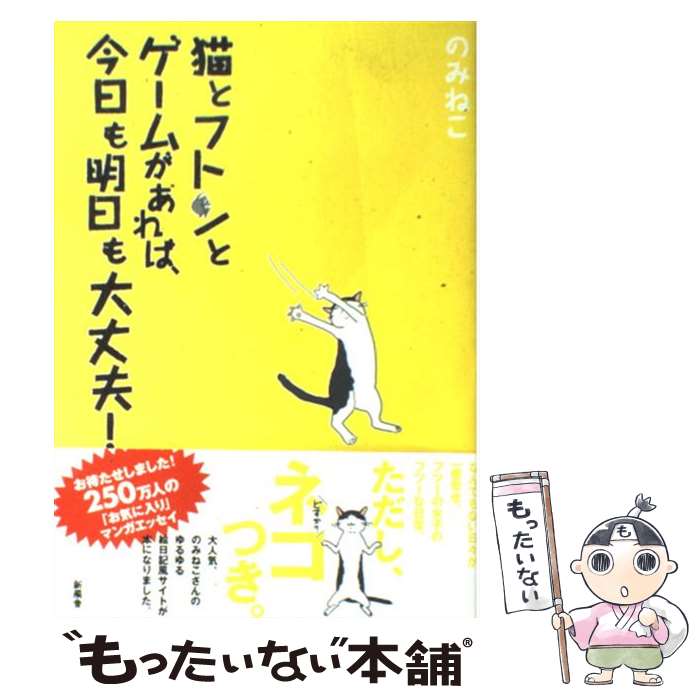 【中古】 猫とフトンとゲームがあ