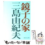 【中古】 鏡子の家 改版 / 三島 由紀夫 / 新潮社 [文庫]【メール便送料無料】【あす楽対応】