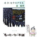  ヰタ・セクスアリス 改版 / 森 鴎外 / 新潮社 