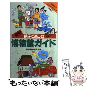 【中古】 親子で楽しむ博物館ガイド 首都圏 part　2 新版 / 科学読物研究会 / 大月書店 [新書]【メール便送料無料】【あす楽対応】