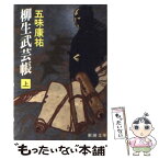 【中古】 柳生武芸帳 上巻 / 五味 康祐 / 新潮社 [文庫]【メール便送料無料】【あす楽対応】