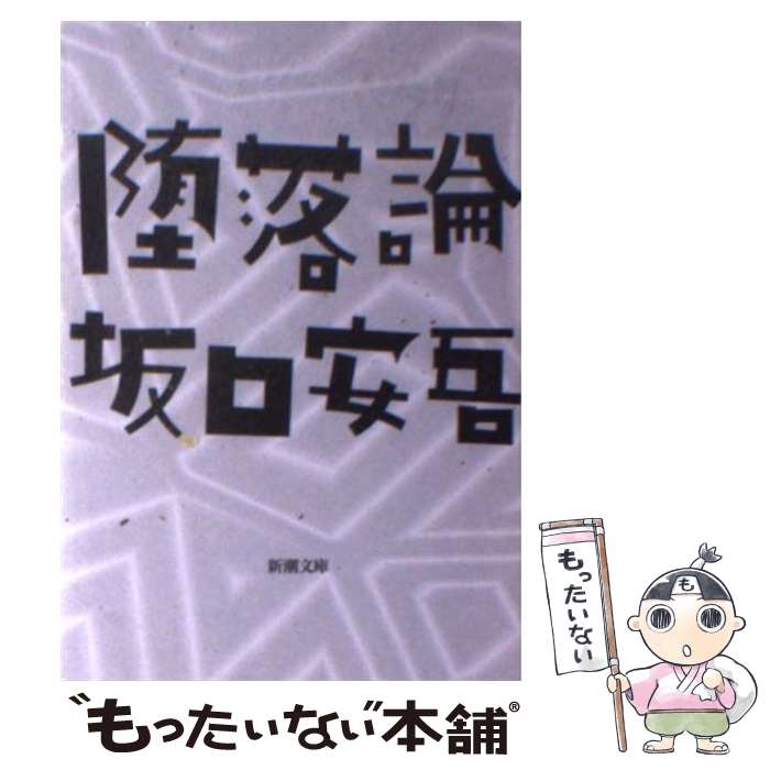 【中古】 堕落論 / 坂口 安吾 / 新潮社 [文庫]【メール便送料無料】【最短翌日配達対応】