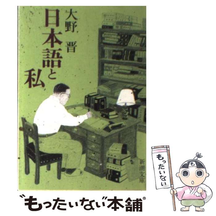 【中古】 日本語と私 / 大野 晋 / 新潮社 [文庫]【メール便送料無料】【あす楽対応】