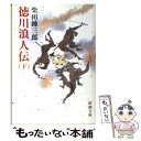  徳川浪人伝 下巻 / 柴田 錬三郎 / 新潮社 