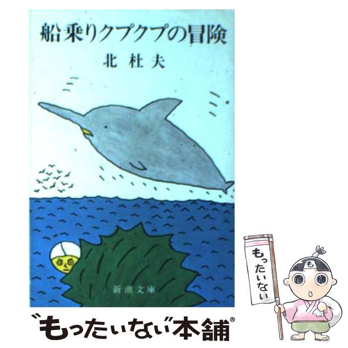 【中古】 船乗りクプクプの冒険 改版 / 北 杜夫 / 新潮社 [文庫]【メール便送料無料】【最短翌日配達対応】
