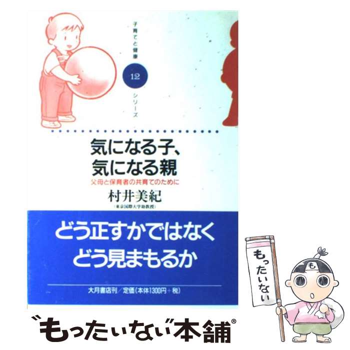  気になる子、気になる親 父母と保育者の共育てのために / 村井 美紀 / 大月書店 