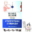  気になる子、気になる親 父母と保育者の共育てのために / 村井 美紀 / 大月書店 