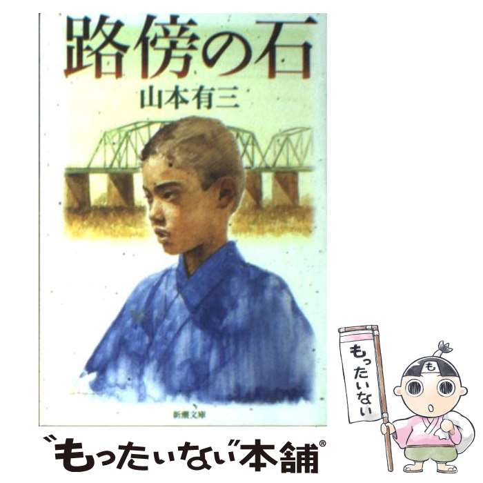 【中古】 路傍の石 改版 / 山本 有三 / 新潮社 [文庫]【メール便送料無料】【最短翌日配達対応】のサムネイル