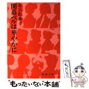 【中古】 開幕ベルは華やかに 改版 / 有吉 佐和子 / 新潮社 文庫 【メール便送料無料】【あす楽対応】