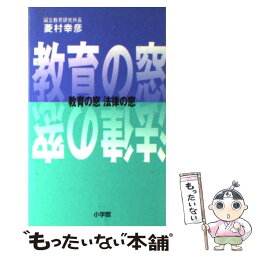 【中古】 教育の窓法律の窓 / 菱村 幸彦 / 小学館 [新書]【メール便送料無料】【あす楽対応】